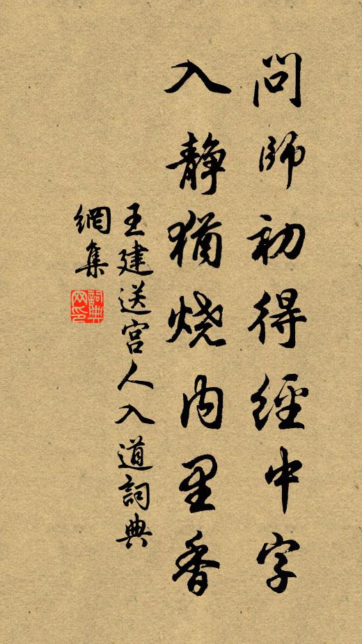 王建问师初得经中字，入静犹烧内里香书法作品欣赏