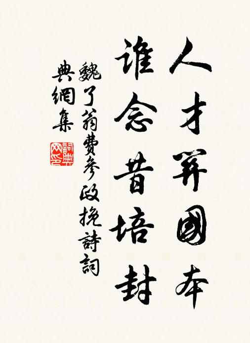 魏了翁人才关国本，谁念昔培封书法作品欣赏
