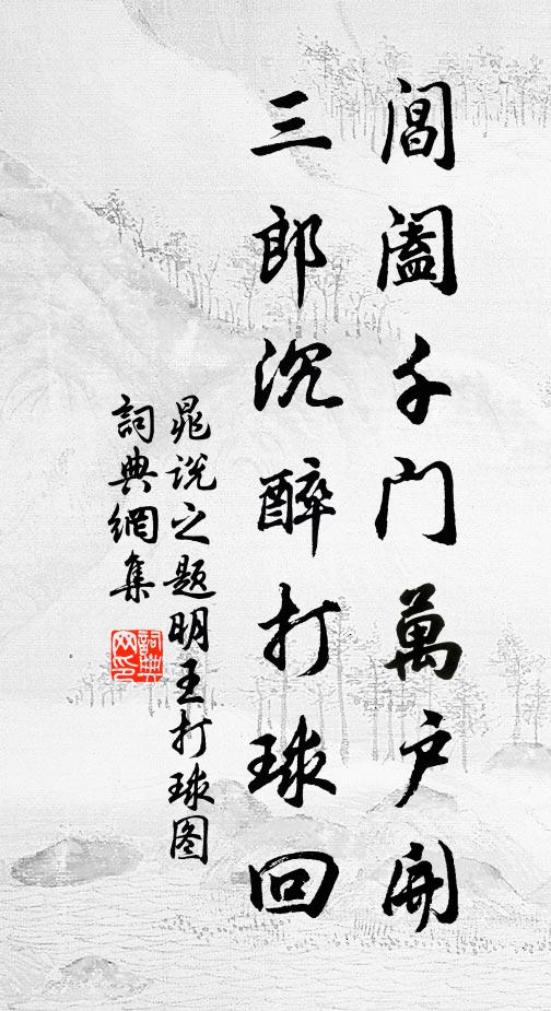 晁说之阊阖千门万户开，三郎沉醉打球回书法作品欣赏