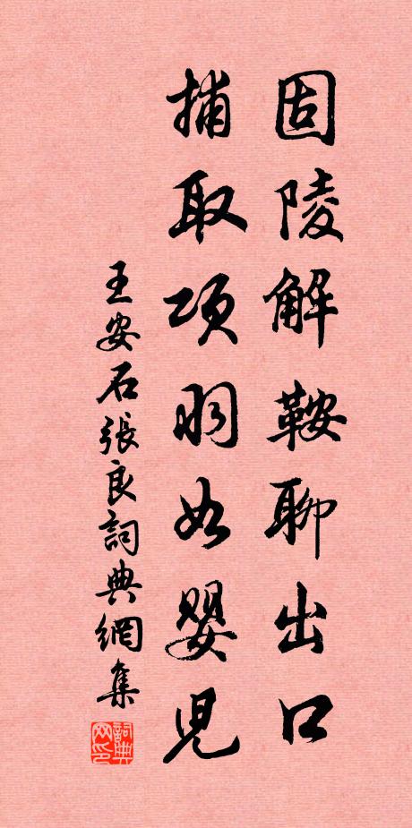 王安石固陵解鞍聊出口，捕取项羽如婴儿书法作品欣赏