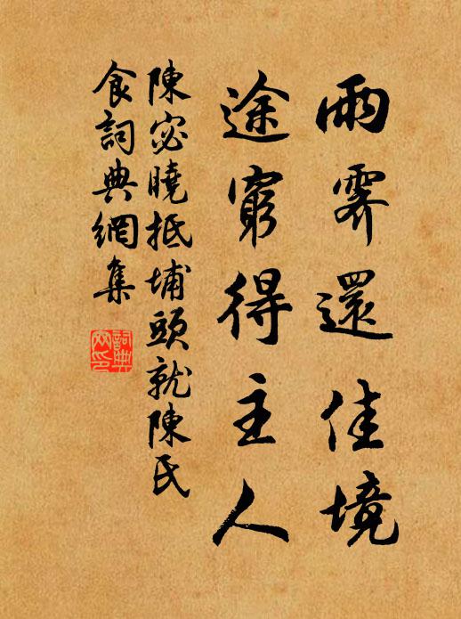 陈宓雨霁还佳境，途穷得主人书法作品欣赏