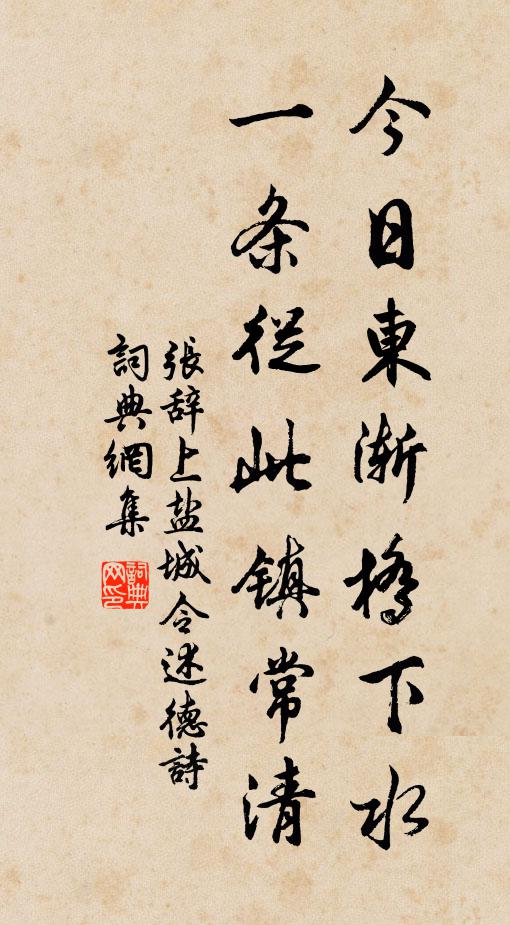 张辞今日东渐桥下水，一条从此镇常清书法作品欣赏