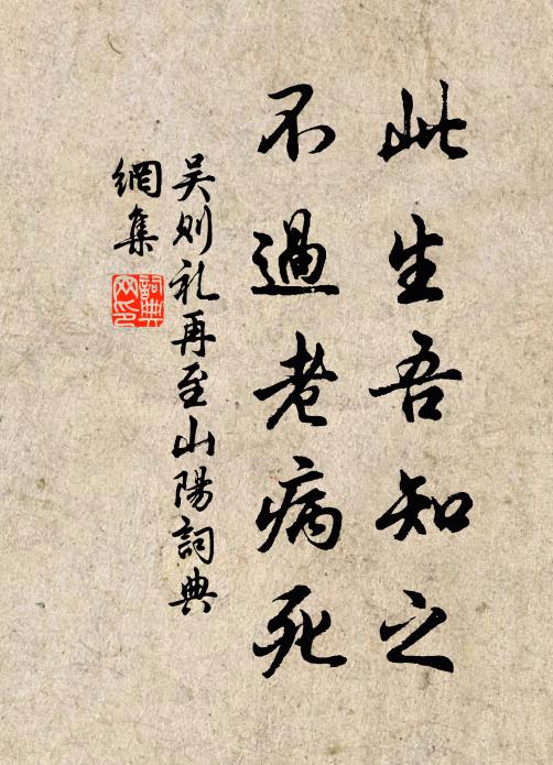 吴则礼此生吾知之，不过老病死书法作品欣赏