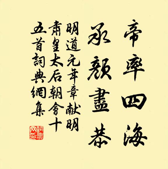 佚名帝率四海，承颜尽恭书法作品欣赏