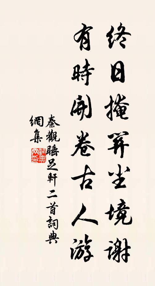 秦观终日掩关尘境谢，有时开卷古人游书法作品欣赏