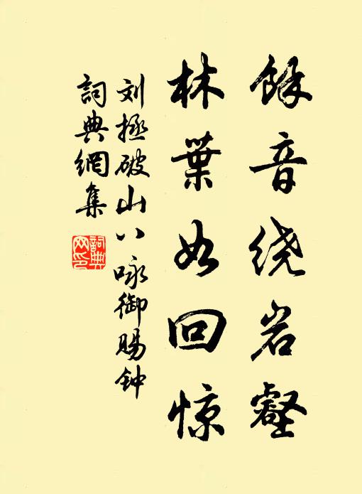 刘拯余音绕岩壑，林叶如回惊书法作品欣赏