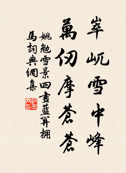 姚勉崒屼雪中峰，万仞摩苍苍书法作品欣赏