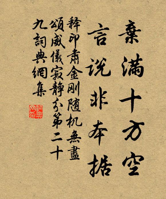 释印肃弃满十方空，言说非本据书法作品欣赏