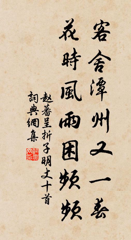 赵蕃客舍潭州又一春，花时风雨困频频书法作品欣赏