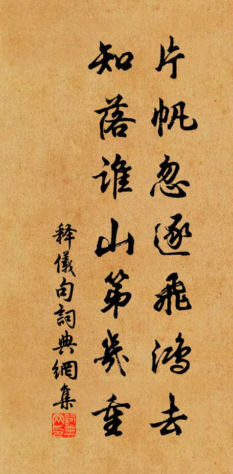 释仪片帆忽逐飞鸿去，知落谁山第几重。书法作品欣赏