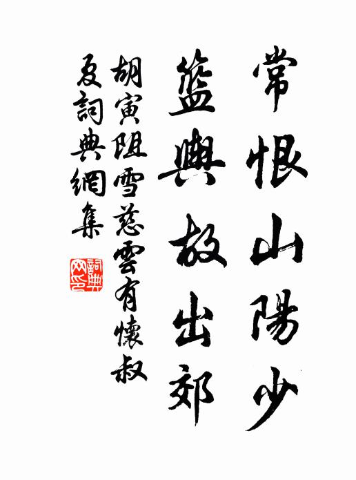 胡寅常恨山阳少，篮舆故出郊书法作品欣赏