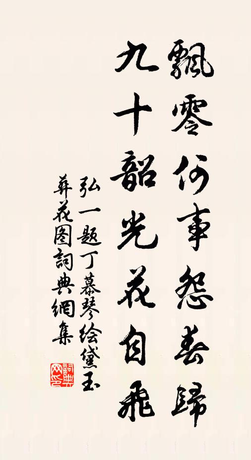 弘一飘零何事怨春归，九十韶光花自飞书法作品欣赏