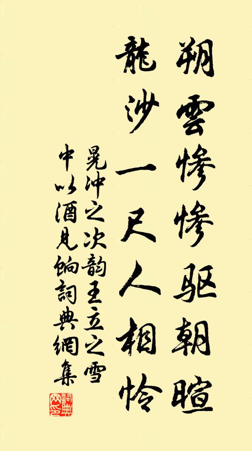 晃冲之朔云惨惨驱朝暄，龙沙一尺人相怜书法作品欣赏