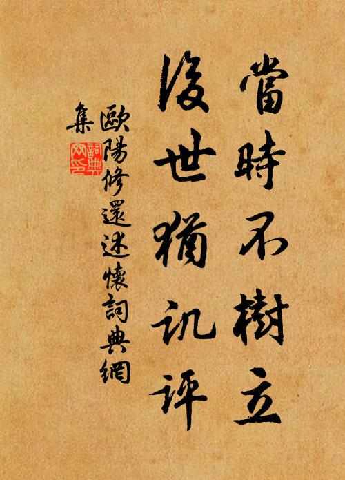 欧阳修当时不树立，后世犹讥评书法作品欣赏