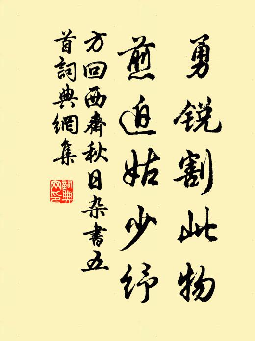 方回勇锐割此物，煎迫姑少纾书法作品欣赏