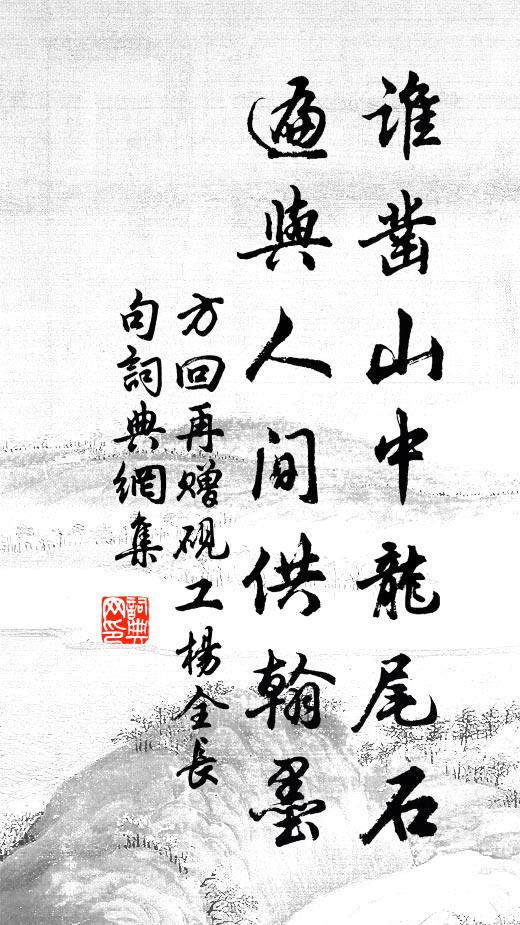 方回谁凿山中龙尾石，遍与人间供翰墨书法作品欣赏