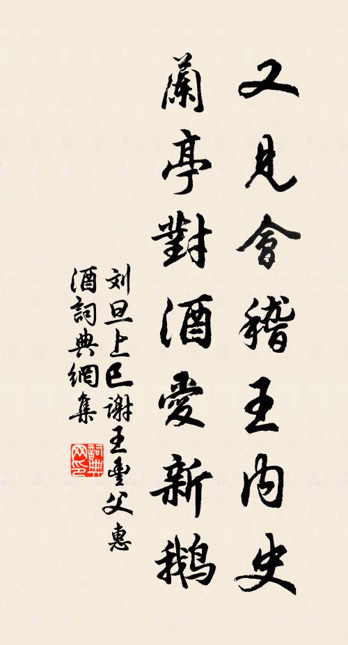刘旦又见会稽王内史，兰亭对酒爱新鹅书法作品欣赏