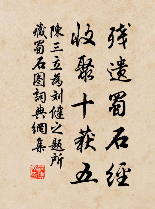 陈三立残遗蜀石经，收聚十获五书法作品欣赏