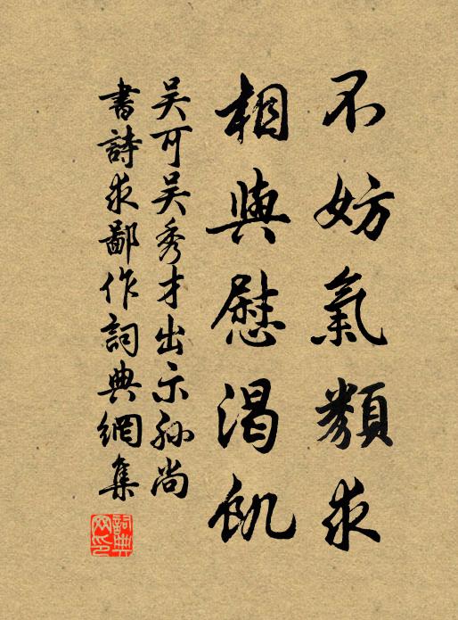 吴可不妨气类求，相与慰渴饥书法作品欣赏