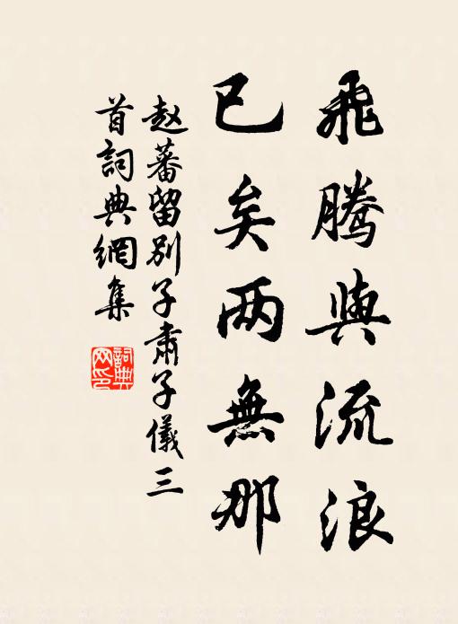 赵蕃飞腾与流浪，已矣两无那书法作品欣赏