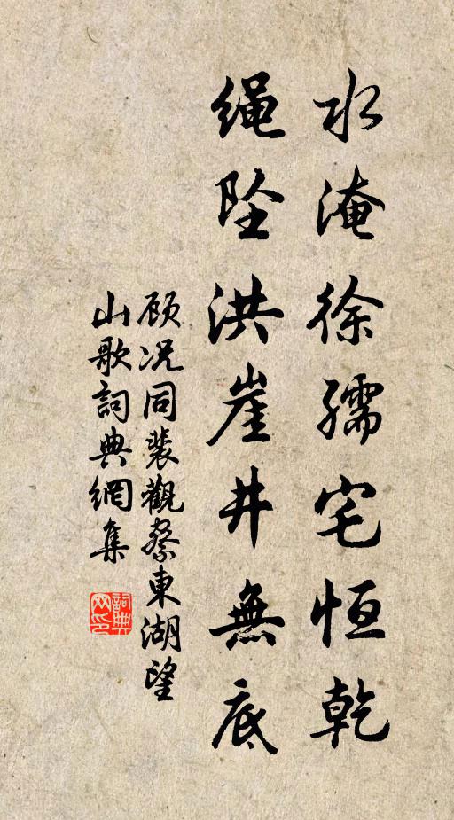 顾况水淹徐孺宅恒乾，绳坠洪崖井无底书法作品欣赏
