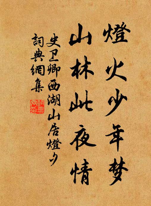 史卫卿灯火少年梦，山林此夜情书法作品欣赏