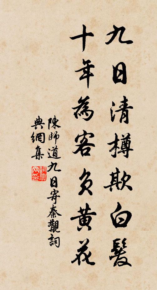 陈师道九日清樽欺白发,十年为客负黄花书法作品欣赏