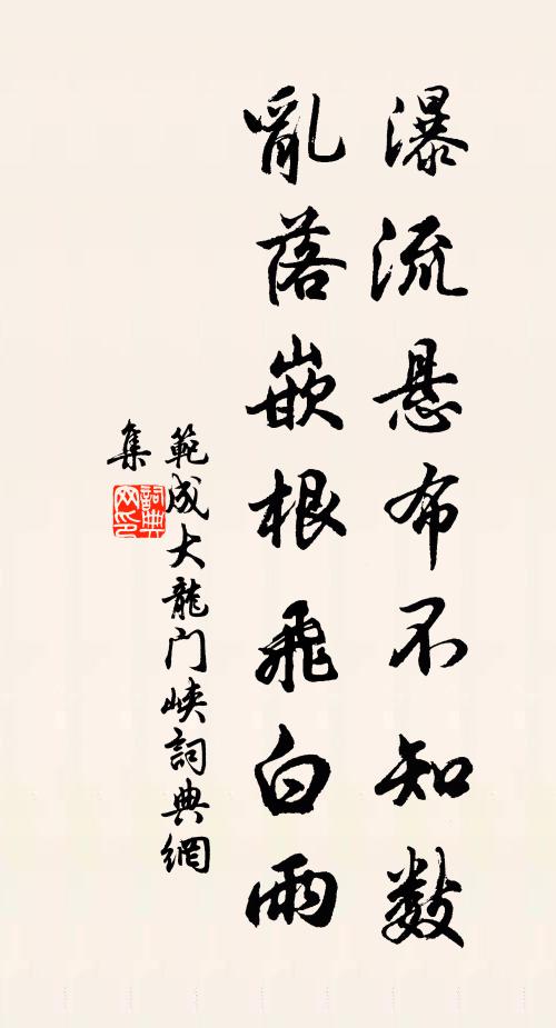范成大瀑流悬布不知数，乱落嵌根飞白雨书法作品欣赏
