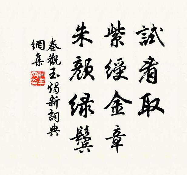 秦观试看取、紫绶金章，朱颜绿鬓书法作品欣赏