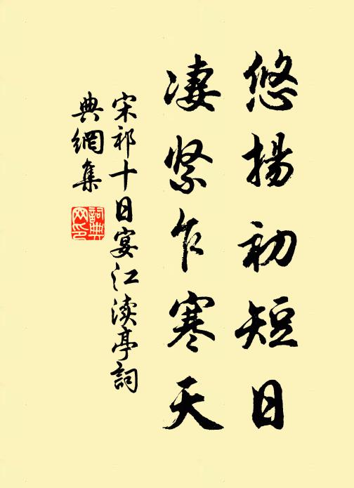 宋祁悠扬初短日，凄紧乍寒天书法作品欣赏