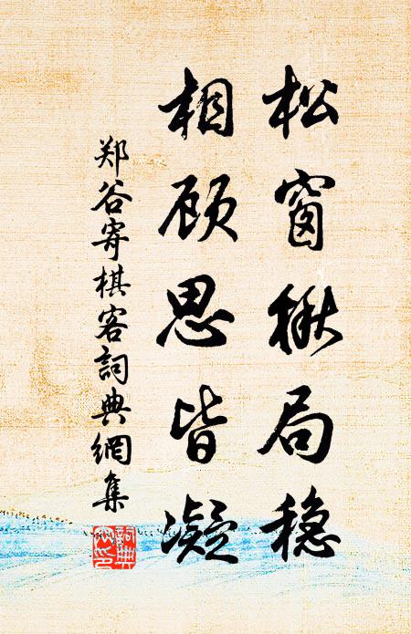 郑谷松窗楸局稳，相顾思皆凝书法作品欣赏