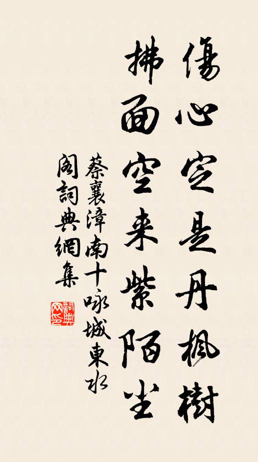 蔡襄伤心定是丹枫树，拂面空来紫陌尘书法作品欣赏