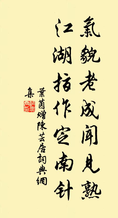 叶茵气貌老成闻见熟，江湖指作定南针书法作品欣赏