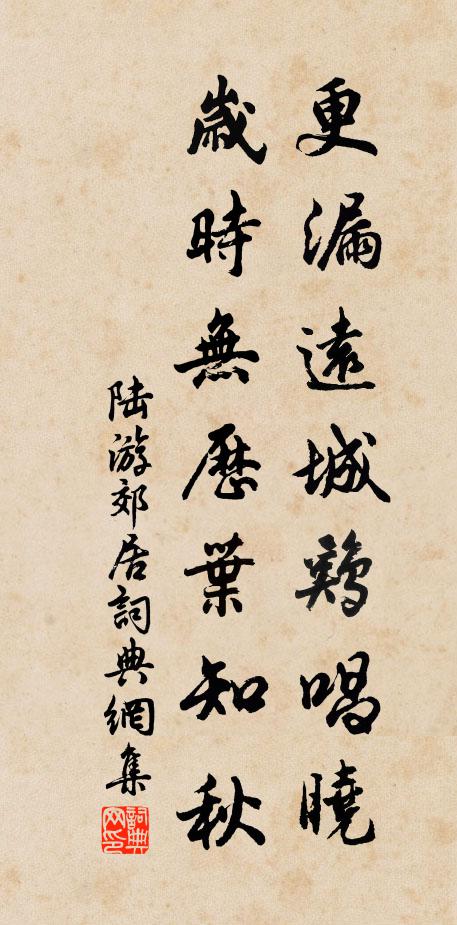 陆游更漏远城鸡唱晓，岁时无历叶知秋书法作品欣赏