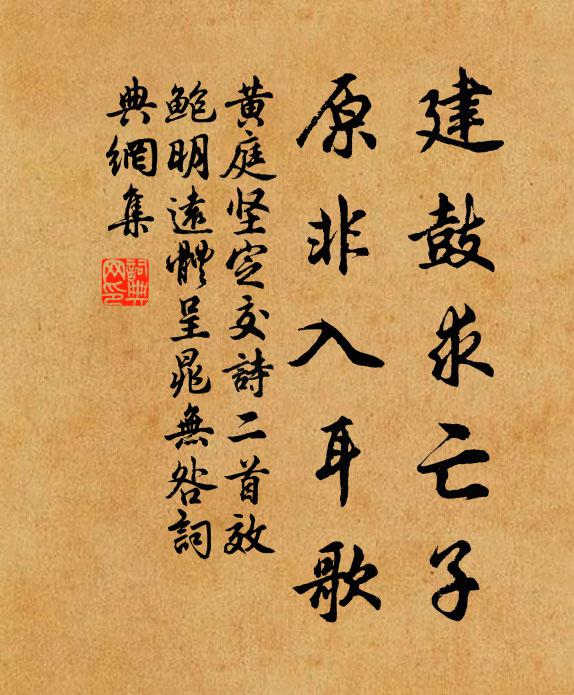 黄庭坚建鼓求亡子，原非入耳歌书法作品欣赏