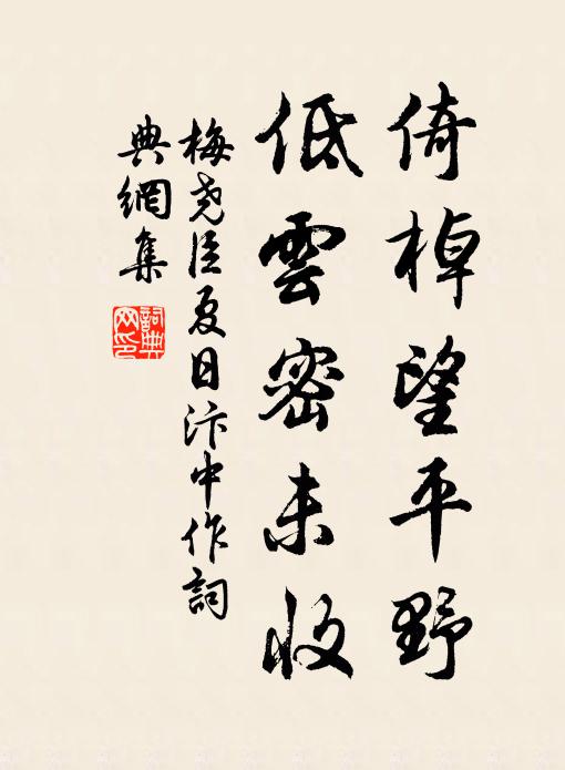 梅尧臣倚棹望平野，低云密未收书法作品欣赏