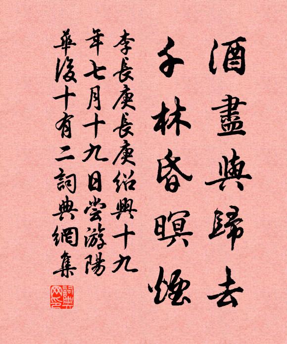 李长庚酒尽与归去，千林昏暝烟书法作品欣赏