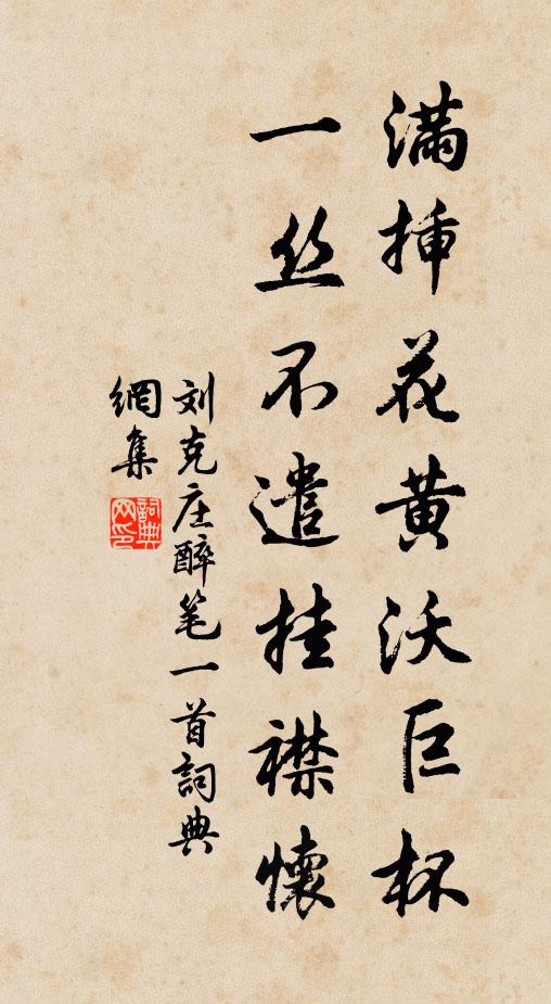 刘克庄满插花黄沃巨杯，一丝不遣挂襟怀书法作品欣赏