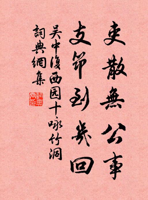 吴中复吏散无公事，支筇到几回书法作品欣赏