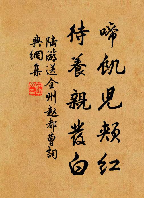 陆游啼饥儿颊红，待养亲发白书法作品欣赏