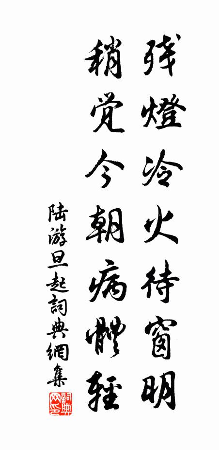 陆游残灯冷火待窗明，稍觉今朝病体轻书法作品欣赏