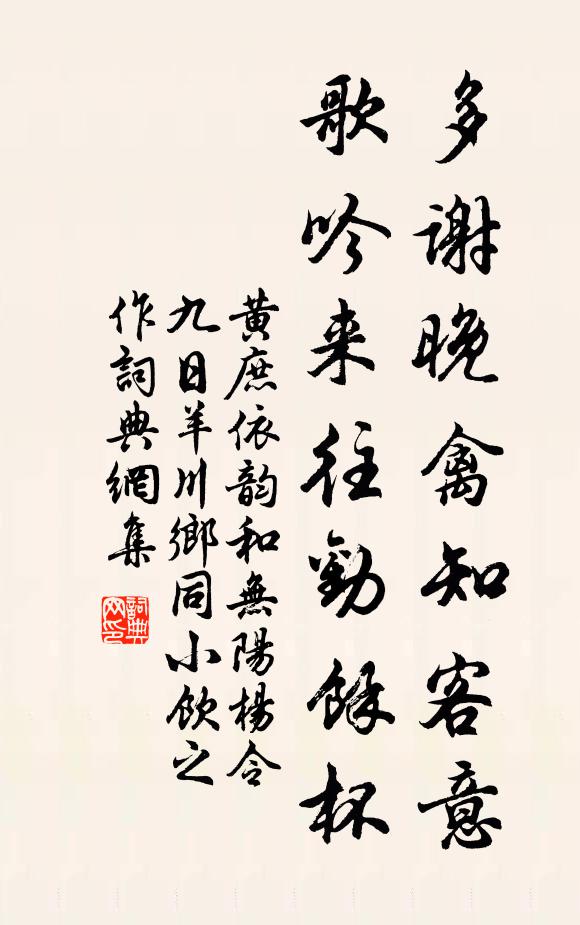 黄庶多谢晚禽知客意，歌吟来往劝余杯书法作品欣赏