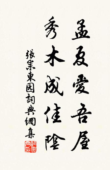 张耒孟夏爱吾屋，秀木成佳阴书法作品欣赏