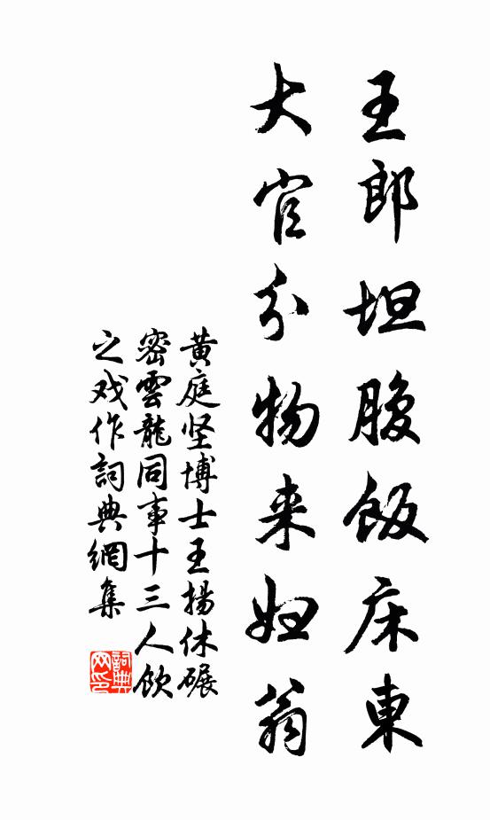 黄庭坚王郎坦腹饭床东，大官分物来妇翁书法作品欣赏