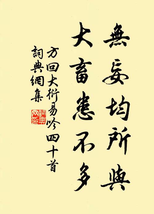 方回无妄均所与，大畜患不多书法作品欣赏