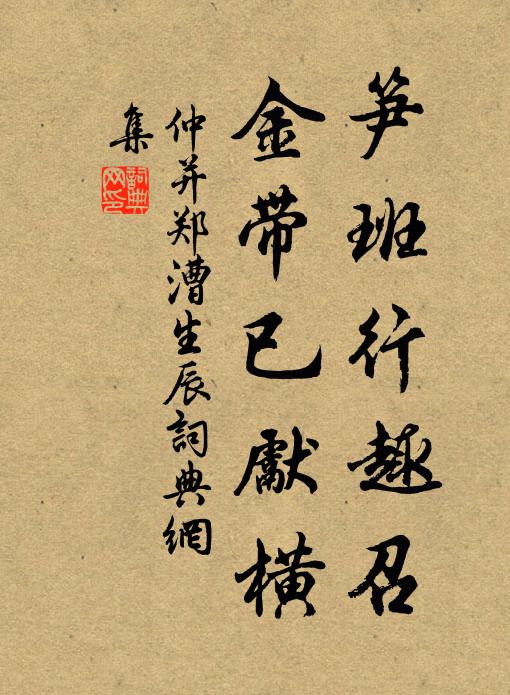 仲并笋班行趣召，金带已先横书法作品欣赏