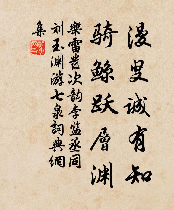 乐雷发漫叟诚有知，骑鲸跃层渊书法作品欣赏