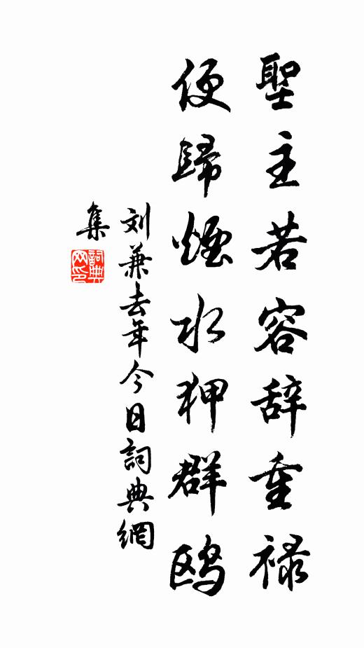刘兼圣主若容辞重禄，便归烟水狎群鸥书法作品欣赏