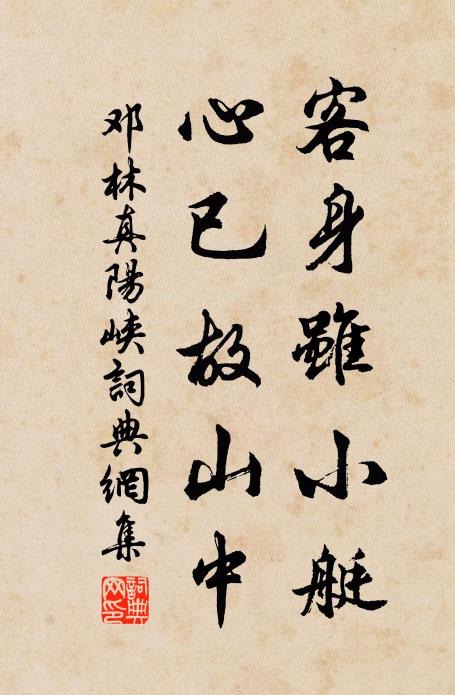 邓林客身虽小艇，心已故山中书法作品欣赏