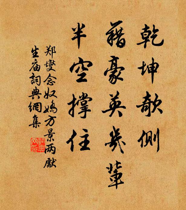 郑燮乾坤欹侧，藉豪英几辈，半空撑住书法作品欣赏